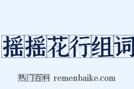 摇摇花行组词是什么意思的图片